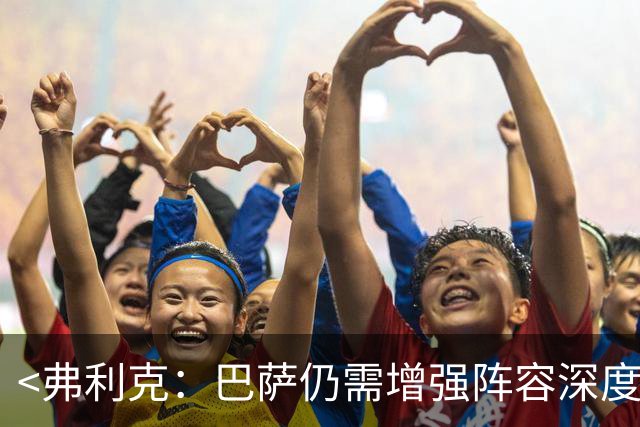 <弗利克：巴萨仍需增强阵容深度>