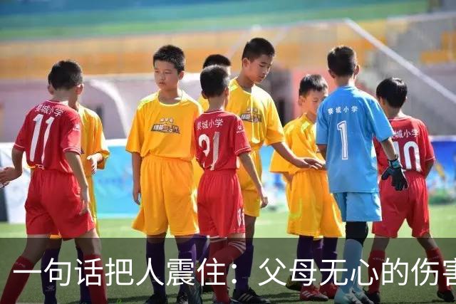 一句话把人震住：父母无心的伤害有多深