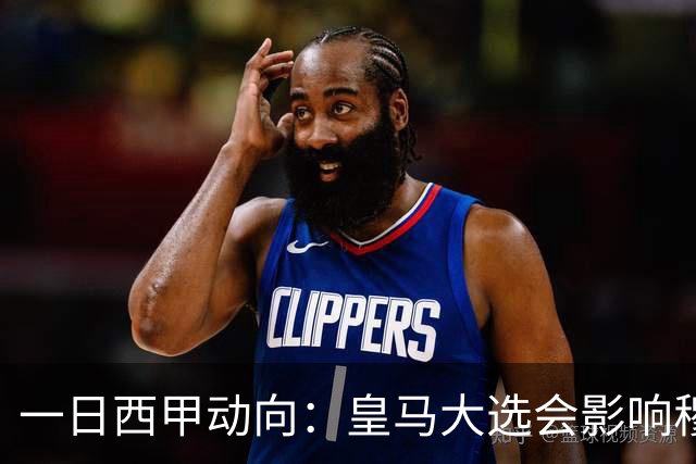 一日西甲动向：皇马大选会影响穆帅接任机遇，西班牙未给皇马留下空子