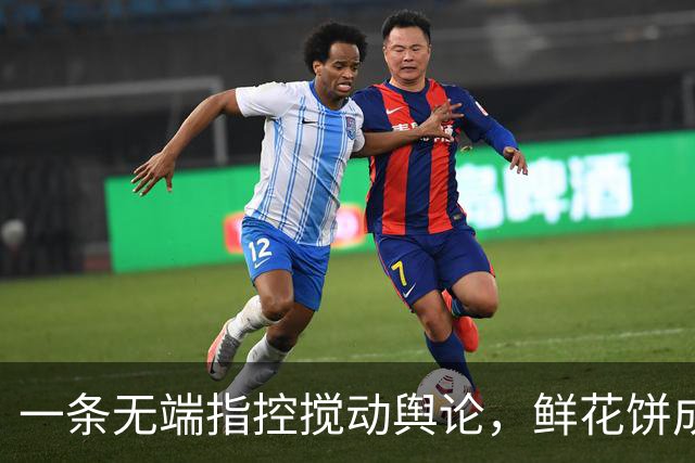 一条无端指控搅动舆论，鲜花饼成牺牲品