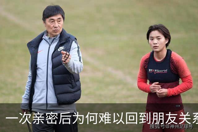 一次亲密后为何难以回到朋友关系