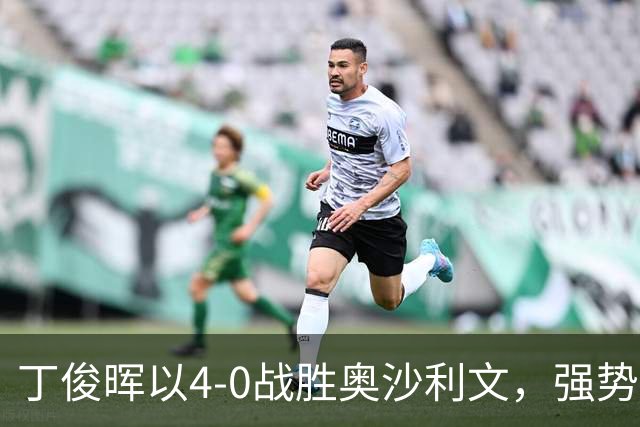 丁俊晖以4-0战胜奥沙利文，强势进入英国公开赛32强
