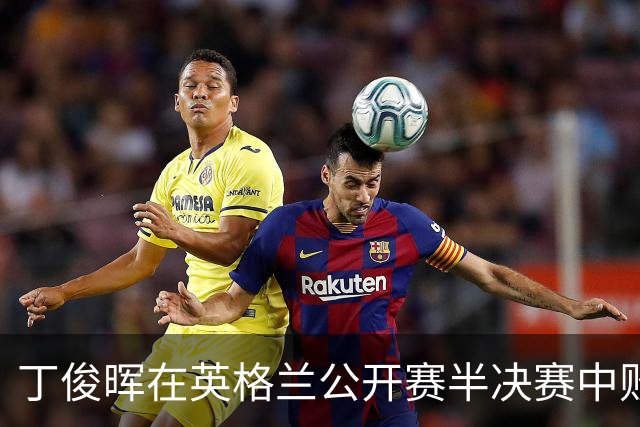 丁俊晖在英格兰公开赛半决赛中败给卡特，不进决赛