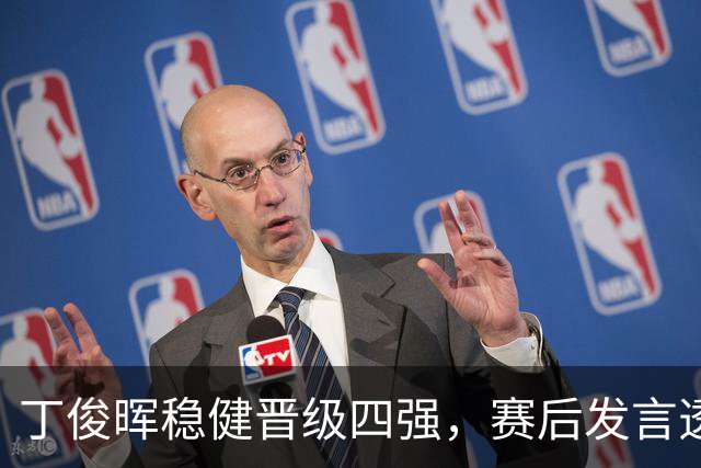丁俊晖稳健晋级四强，赛后发言透出深刻现实