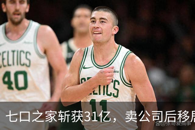 七口之家斩获31亿，卖公司后移居美国，留17万股民爹担忧