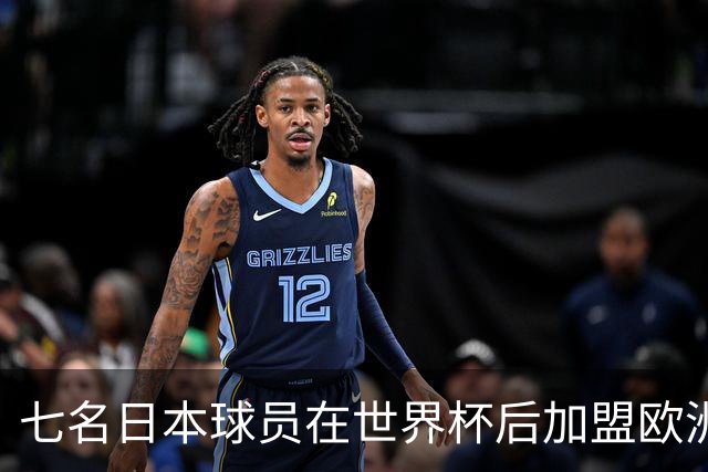 七名日本球员在世界杯后加盟欧洲五大联赛