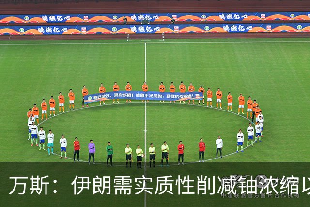万斯：伊朗需实质性削减铀浓缩以示无核决心