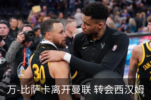 万-比萨卡离开曼联 转会西汉姆