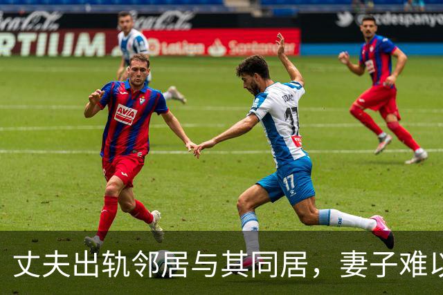 丈夫出轨邻居与其同居，妻子难以理解老年情人