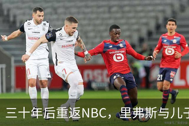 三十年后重返NBC，里弗斯与儿子共赴新篇章
