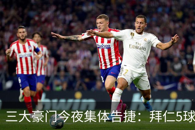 三大豪门今夜集体告捷：拜仁5球狂胜，米兰暂登榜首，曼城4-1取胜