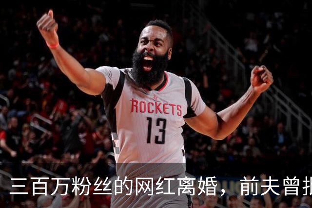 三百万粉丝的网红离婚，前夫曾批判网红文化引发热议