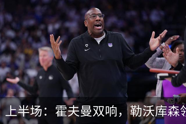 上半场：霍夫曼双响，勒沃库森领先OFI克里特