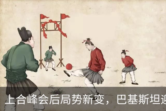 上合峰会后局势新变，巴基斯坦迎新机遇，印方反应激烈