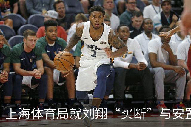 上海体育局就刘翔“买断”与安置问题回应