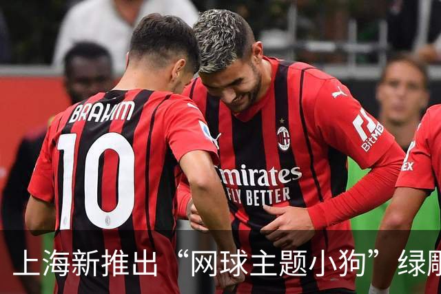 上海新推出“网球主题小狗”绿雕吸引眼球