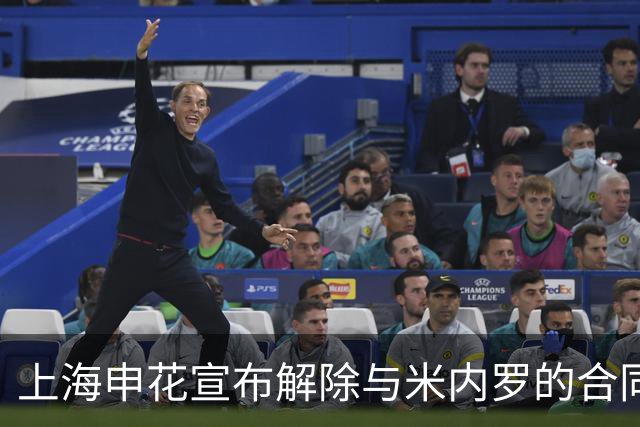 上海申花宣布解除与米内罗的合同