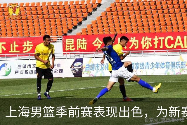 上海男篮季前赛表现出色，为新赛季做好准备了吗