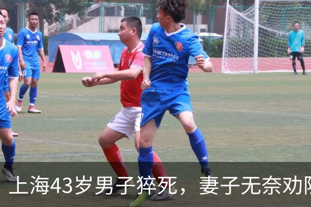 上海43岁男子猝死，妻子无奈劝阻无果