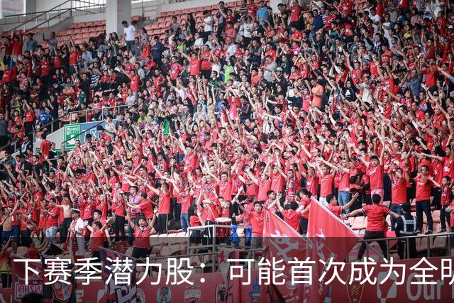 下赛季潜力股：可能首次成为全明星的球员