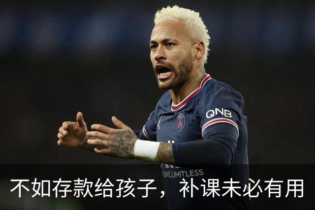 不如存款给孩子，补课未必有用