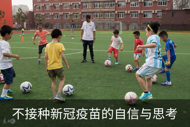 不接种新冠疫苗的自信与思考