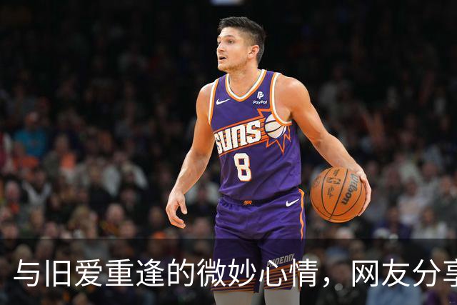 与旧爱重逢的微妙心情，网友分享各自经历