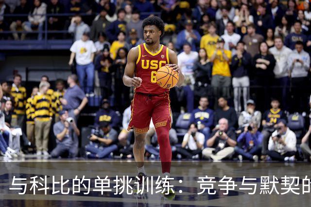 与科比的单挑训练：竞争与默契的故事