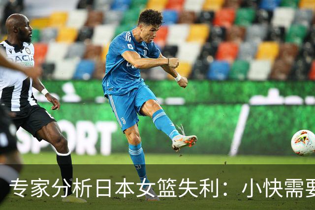 专家分析日本女篮失利：小快需要结合精准投篮