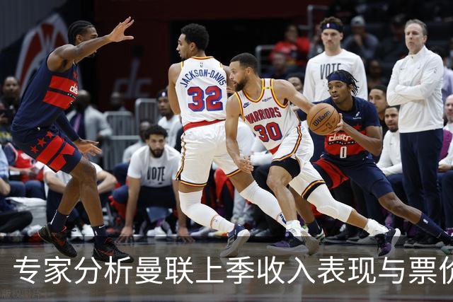 专家分析曼联上季收入表现与票价上涨的关系