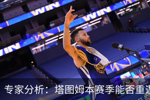 专家分析：塔图姆本赛季能否重返巅峰仍存疑