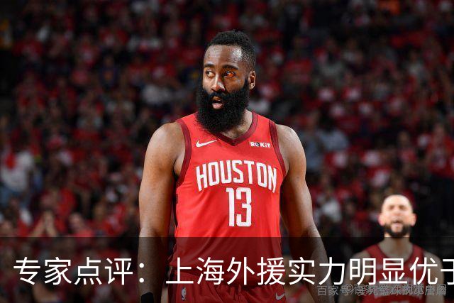 专家点评：上海外援实力明显优于广东，领先优势显著