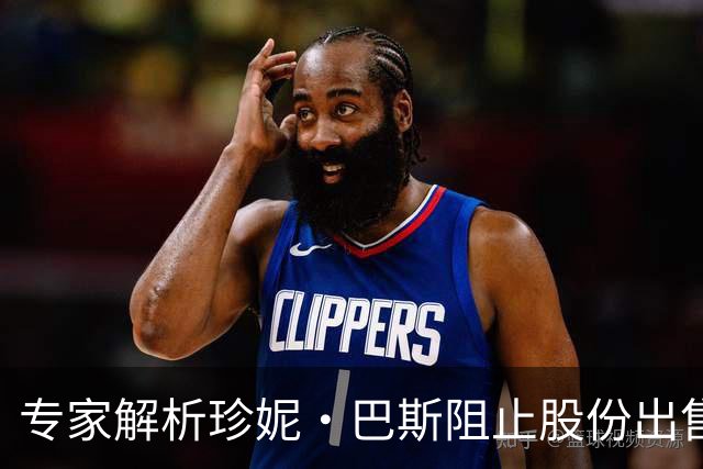 专家解析珍妮·巴斯阻止股份出售的法律障碍