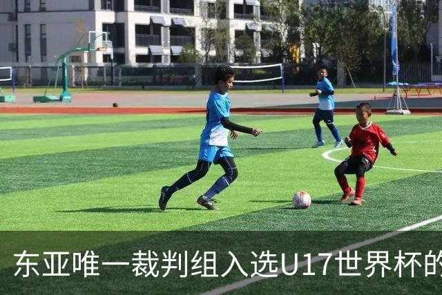 东亚唯一裁判组入选U17世界杯的中国裁判团队