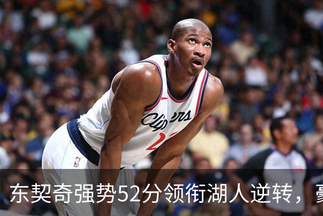 东契奇强势52分领衔湖人逆转，豪取三连胜