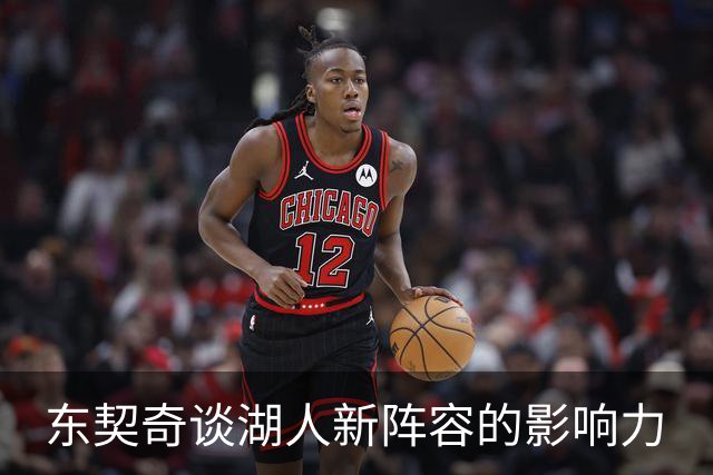 东契奇谈湖人新阵容的影响力