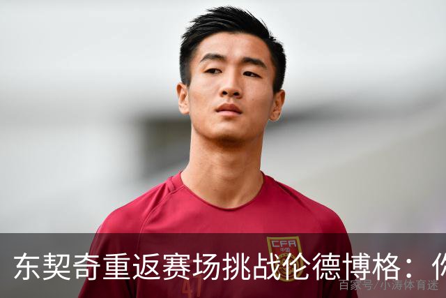 东契奇重返赛场挑战伦德博格：你真的不服吗？