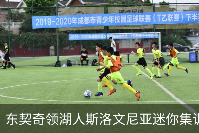 东契奇领湖人斯洛文尼亚迷你集训 两小时操练拉近队内关系