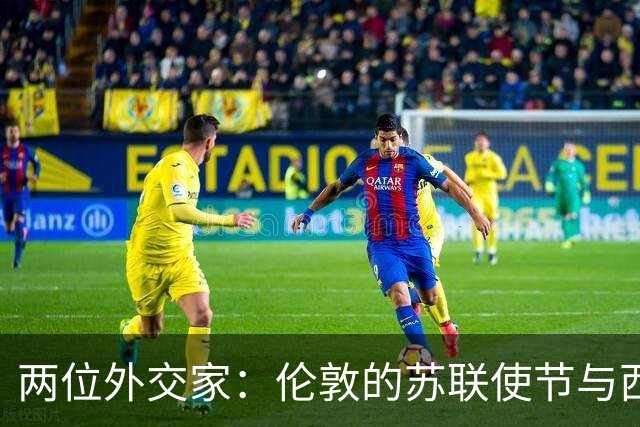 两位外交家：伦敦的苏联使节与西域的汉朝女使