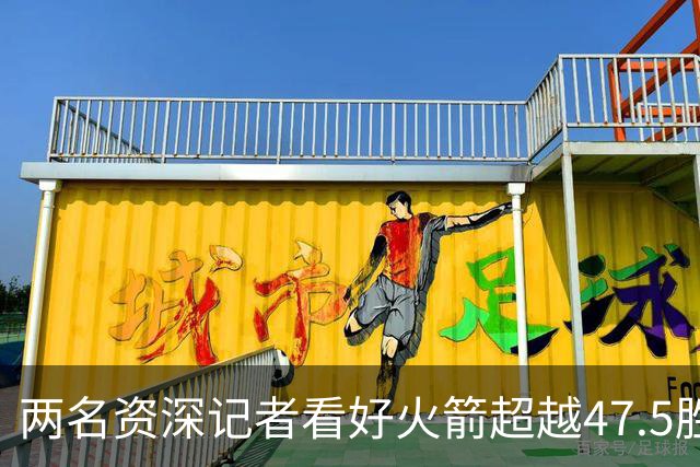 两名资深记者看好火箭超越47.5胜
