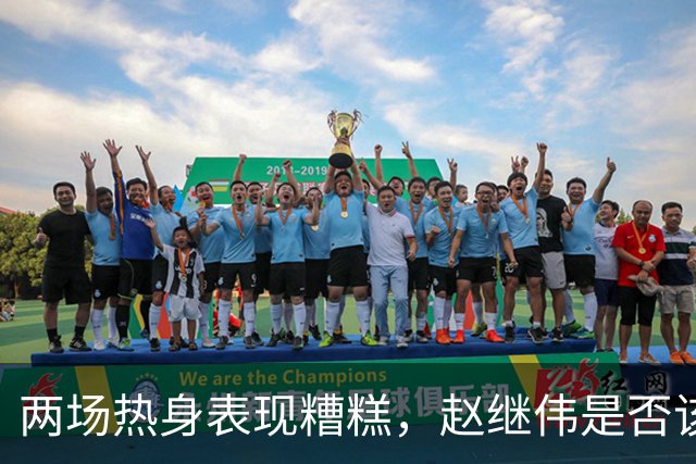 两场热身表现糟糕，赵继伟是否该告别国家队？