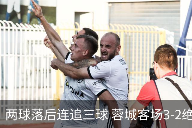 两球落后连追三球 蓉城客场3-2绝杀浙江