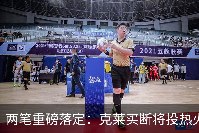 两笔重磅落定：克莱买断将投热火，德罗赞加盟掘金