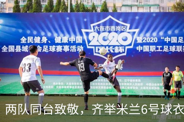两队同台致敬，齐举米兰6号球衣