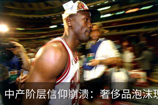 中产阶层信仰崩溃：奢侈品泡沫现状揭秘