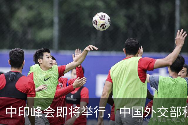 中印峰会即将举行，中国外交部积极发布重要信息