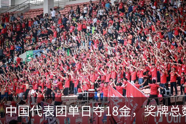 中国代表团单日夺18金，奖牌总数达98枚领先其他国家