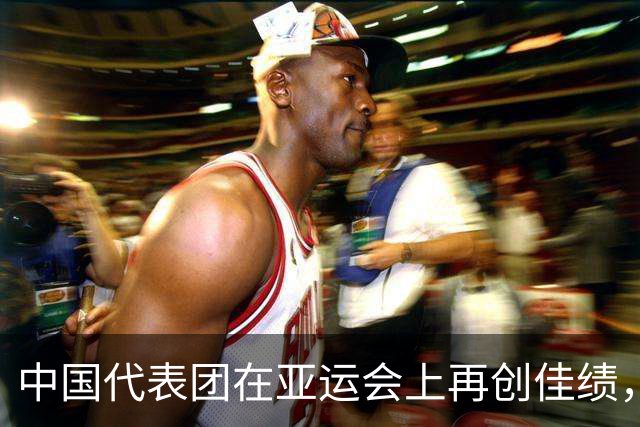 中国代表团在亚运会上再创佳绩，9月27日赢得12金