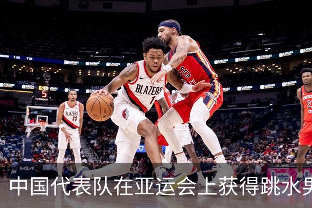 中国代表队在亚运会上获得跳水男女双冠