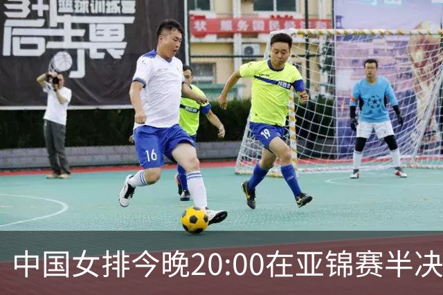 中国女排今晚20:00在亚锦赛半决赛迎战伊朗